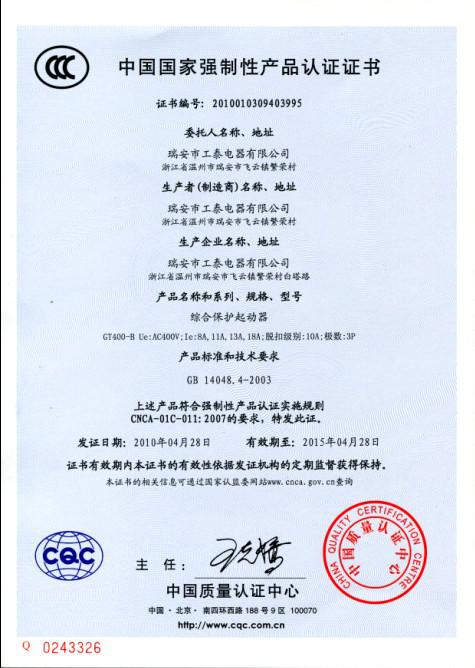 瑞安市开云网页版页面2010年4月28日3C认证GT400-B系列综合保护起动器已通过！.jpg